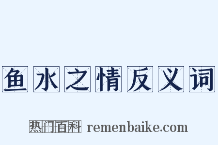 鱼水之情反义词是什么意思的图片